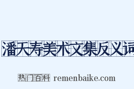 潘天寿美术文集反义词是什么意思的图片